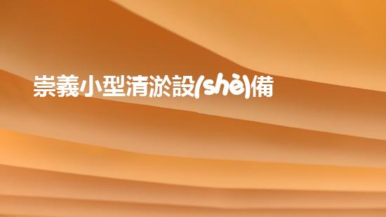 崇義小型清淤設(shè)備公司清淤設(shè)備的以后進(jìn)展趨勢(shì)與市場(chǎng)潛力分析