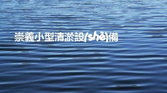 崇義小型清淤設(shè)備廠清淤設(shè)備的以后進(jìn)展趨勢與市場潛力分析
