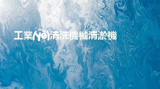 工業(yè)清洗機械清淤機器人如何徹底改變水體環(huán)境治理的未來？
