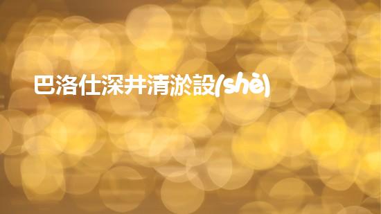 巴洛仕深井清淤設(shè)備，高效處理復(fù)雜淤泥征詢題