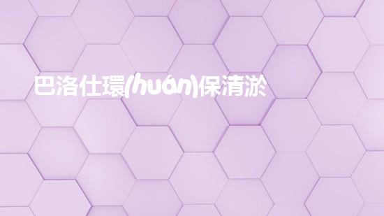 巴洛仕環(huán)保清淤設(shè)備，守護(hù)水環(huán)境清潔利器