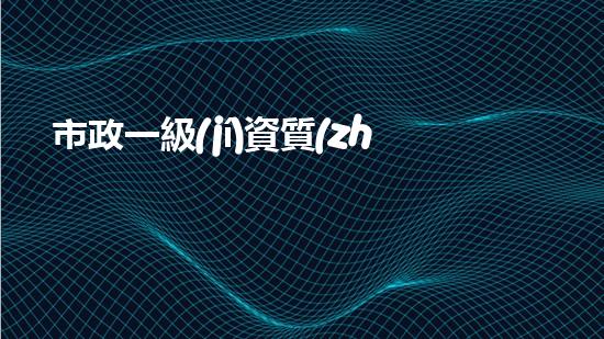 市政一級(jí)資質(zhì)出售價(jià)格