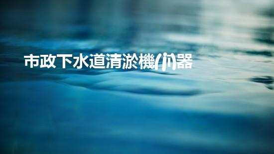 市政下水道清淤機(jī)器人：解決城市下水道問題的終極方案？