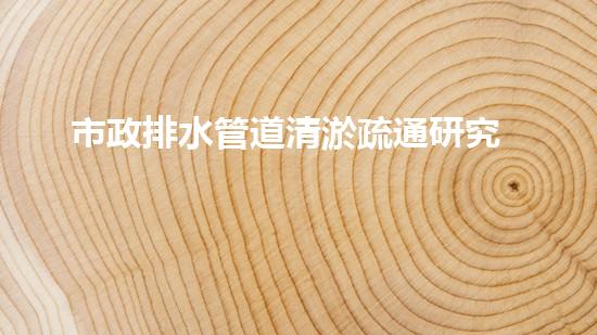 市政排水管道清淤疏通研究