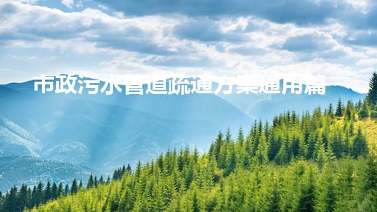 市政污水管道疏通方案通用篇