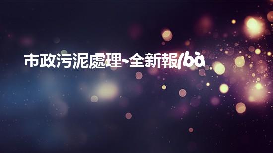 市政污泥處理-全新報(bào)價(jià)