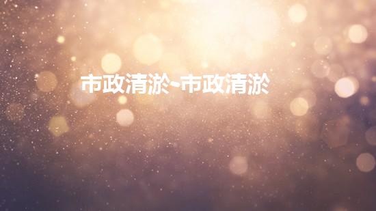 市政清淤-市政清淤