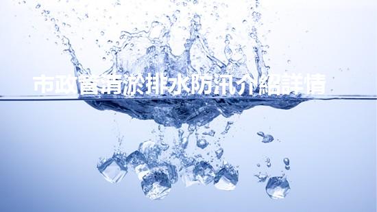 市政管清淤排水防汛介紹詳情