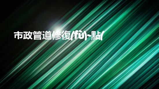 市政管道修復(fù)-點(diǎn)擊進(jìn)入