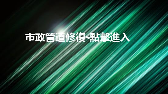市政管道修復-點擊進入