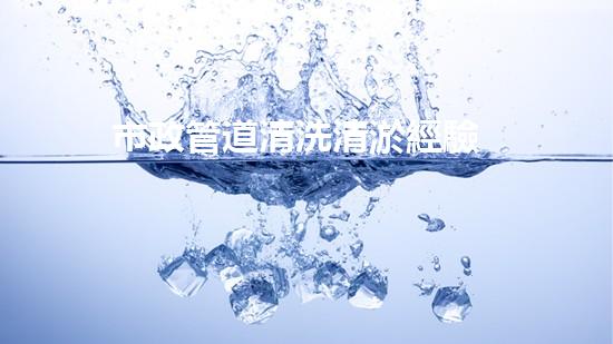 市政管道清洗清淤經驗