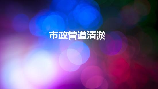 市政管道清淤