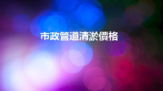 市政管道清淤價格