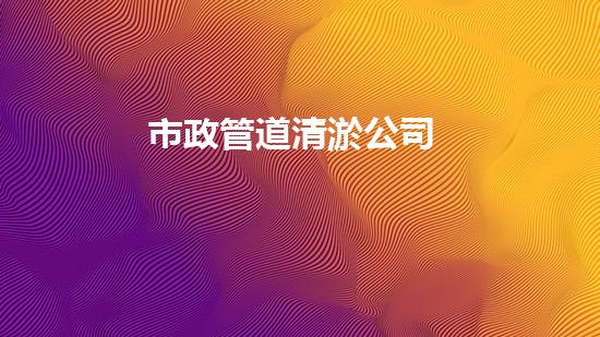 市政管道清淤公司