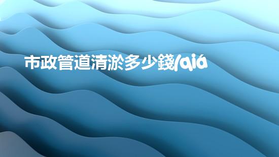 市政管道清淤多少錢(qián)一方