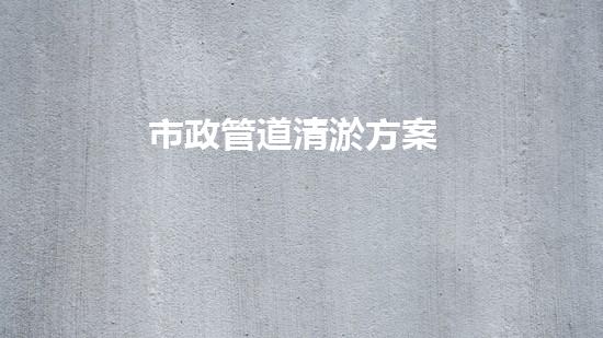 市政管道清淤方案