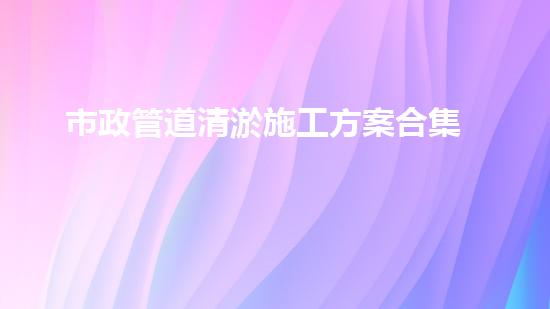 市政管道清淤施工方案合集