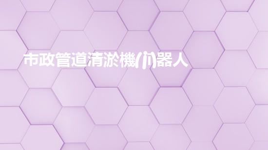 市政管道清淤機(jī)器人清淤工程中關(guān)鍵性步驟：淤泥處理技術(shù)能否夠用？