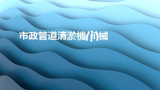 市政管道清淤機(jī)械