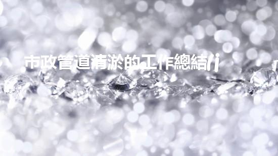 市政管道清淤的工作總結(jié)熱門篇