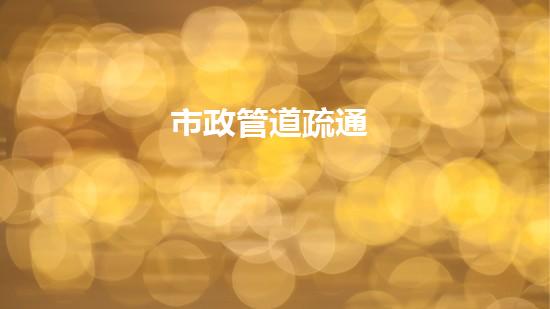 市政管道疏通