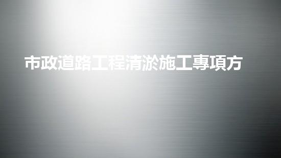 市政道路工程清淤施工專項方案