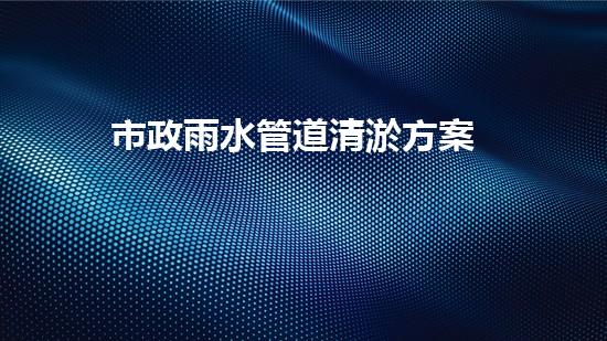 市政雨水管道清淤方案