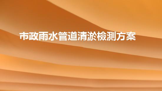 市政雨水管道清淤檢測方案