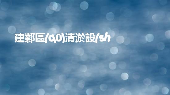建鄴區(qū)清淤設(shè)備型號在哪：探索高效環(huán)保的水域清潔解決方案