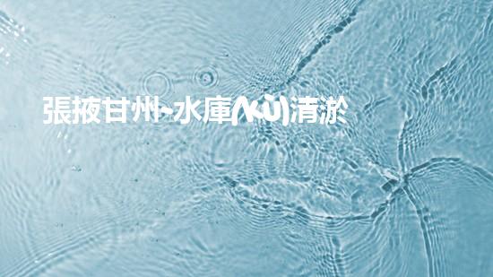 張掖甘州-水庫(kù)清淤增容建設(shè)酣