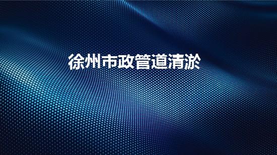 徐州市政管道清淤