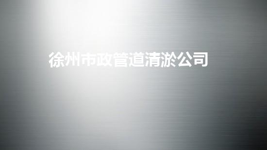 徐州市政管道清淤公司