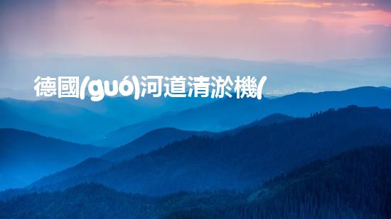 德國(guó)河道清淤機(jī)械設(shè)備清潔水體的革命：全新技術(shù)引領(lǐng)環(huán)保時(shí)代的契機(jī)？