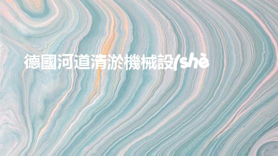 德國河道清淤機械設(shè)備清潔水體的革命：全新技術(shù)引領(lǐng)環(huán)保時代的契機？