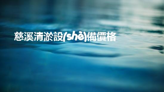 慈溪清淤設(shè)備價格表清淤設(shè)備市場價格揭秘與選購指南