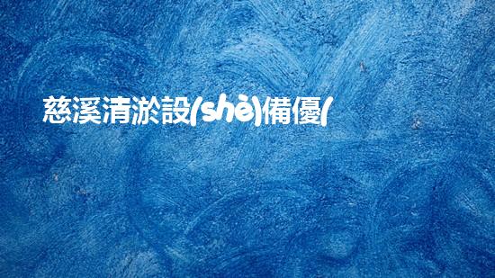 慈溪清淤設(shè)備優(yōu)惠券清淤設(shè)備特惠活動即今后襲！