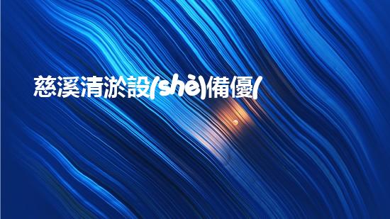 慈溪清淤設(shè)備優(yōu)惠政策清淤設(shè)備購(gòu)買新機(jī)遇你預(yù)備好了嗎