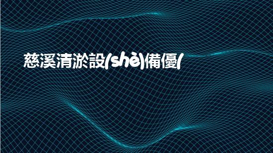 慈溪清淤設(shè)備優(yōu)惠清淤設(shè)備的秘密與實惠選擇！