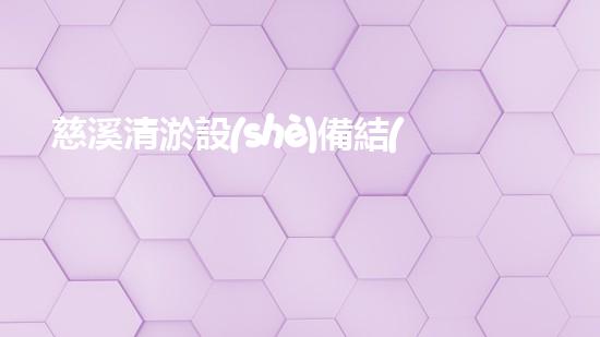 慈溪清淤設(shè)備結(jié)構(gòu)設(shè)計清淤設(shè)備的創(chuàng)新設(shè)計與應(yīng)用探索