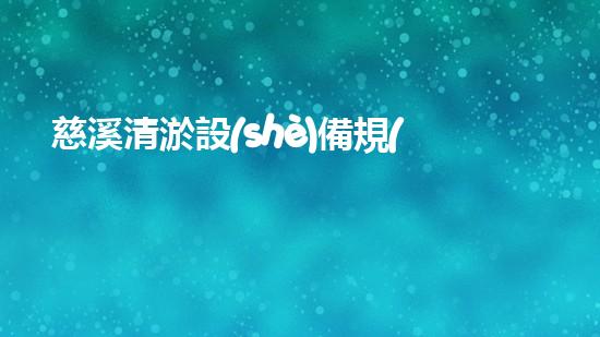 慈溪清淤設(shè)備規(guī)格型號清淤設(shè)備的選擇與應(yīng)用技巧揭秘！