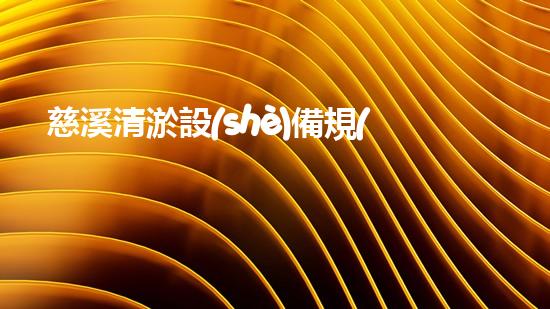 慈溪清淤設(shè)備規(guī)格表清淤設(shè)備的選擇與應(yīng)用全刨析！