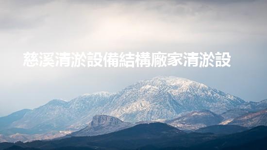 慈溪清淤設備結構廠家清淤設備的秘密：你不明白的技術與應用！