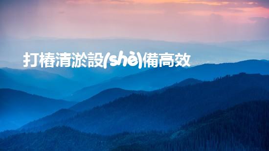 打樁清淤設(shè)備高效清淤技術(shù)的以后進(jìn)展趨勢(shì)與挑戰(zhàn)