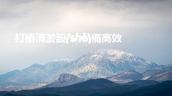 打樁清淤設(shè)備高效清淤技術(shù)的以后進(jìn)展趨勢與挑戰(zhàn)