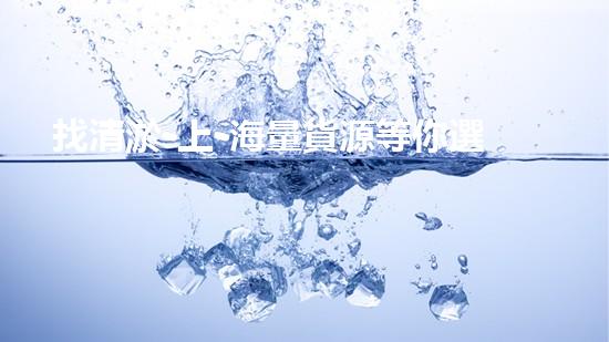 找清淤-上-海量貨源等你選購