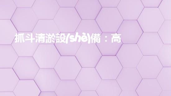 抓斗清淤設(shè)備：高效環(huán)保的污水處理利器