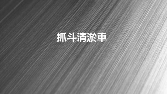 抓斗清淤車