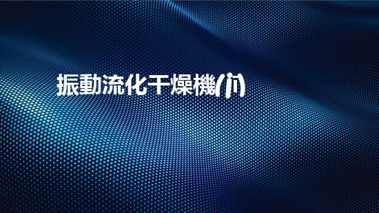 振動流化干燥機(jī)