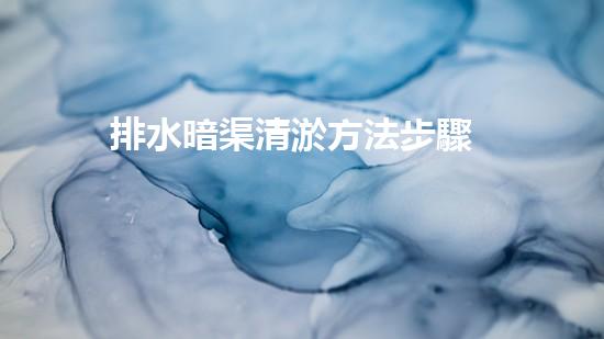 排水暗渠清淤方法步驟