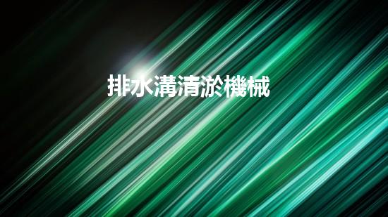 排水溝清淤機械